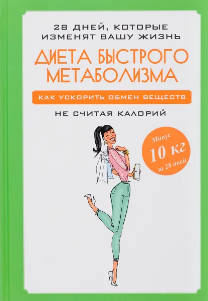 Обложка книги Диета быстрого метаболизма. Как ускорить обмен веществ, М. Петрова