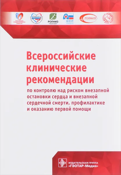 Обложка книги Всероссийские клинические рекомендации по контролю над риском внезапной остановки сердца, А. Ш. Ревишвили, Н. М. Неминущий, Р. Е. Баталов