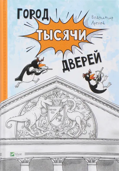 Обложка книги Город тысячи дверей, Владимир Аренев