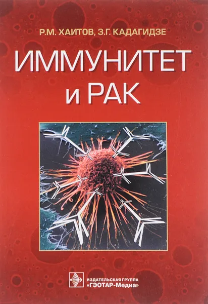 Обложка книги Иммунитет и рак, Р. М. Хаитов, З. Г. Кадагидзе