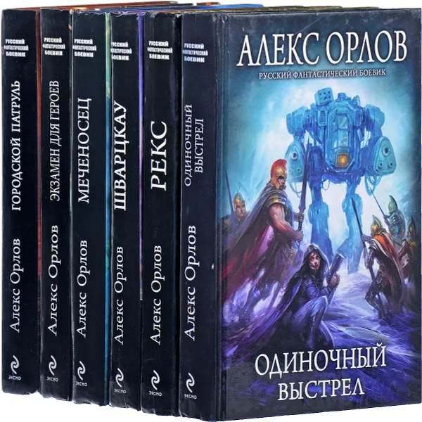 Обложка книги Алекс Орлов (комплект из 6 книг), Алекс Орлов