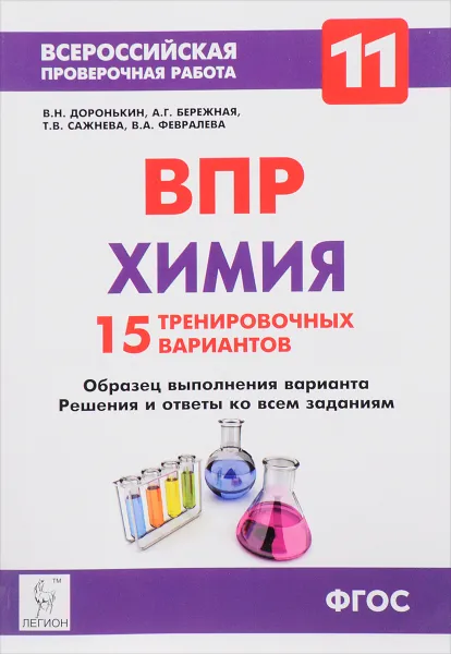 Обложка книги Химия. 11 класс. ВПР. 15 тренировочных вариантов, В. Н. Доронькин, Т. В. Сажнева, В. А. Февралева, А. Г. Бережная