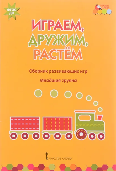 Обложка книги Играем, дружим, растем. Сборник развивающих игр. Младшая группа, И. С. Артюхова, В. Ю. Белькович