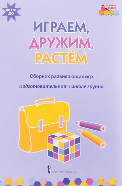 Обложка книги Играем, дружим, растем. Сборник развивающих игр. Подготовительная к школе группа, И. С. Артюхова, В. Ю. Белькович