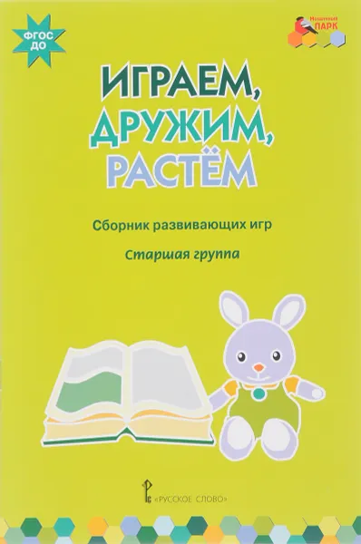 Обложка книги Играем, дружим, растем. Сборник развивающих игр. Старшая группа, И. С. Артюхова, В. Ю. Белькович