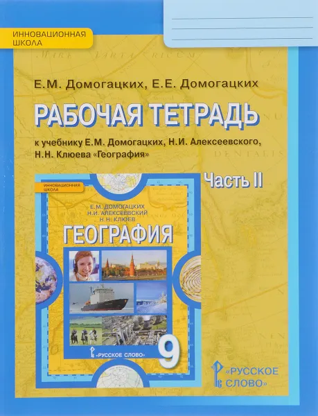 Обложка книги География. Население и хозяйство России. 9 класс. Рабочая тетрадь. К учебнику Е. М. Домогацких, Н. И. Алексеевского, Н. Н. Клюева. В 2 частях. Часть 2, Е. М. Домогацких, Е. Е. Домогацких