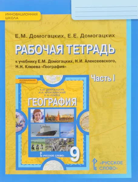 Обложка книги География. Население и хозяйство России. 9 класс. Рабочая тетрадь. К учебнику Е. М. Домогацких, Н. И. Алексеевского, Н. Н. Клюева. В 2 частях. Часть 1, Е. М. Домогацких, Е. Е. Домогацких