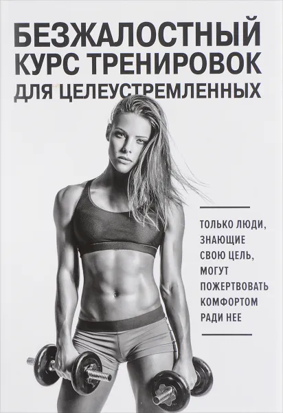 Обложка книги Безжалостный курс тренировок для целеустремленных, Стейси Симс