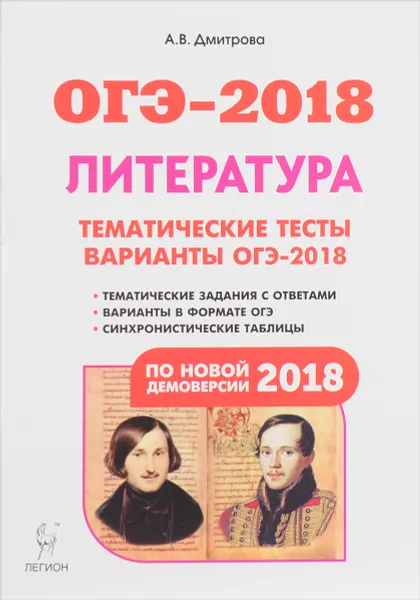 Обложка книги ОГЭ-2018. Литература. 9 класс. Тематические тесты. Варианты, А. В. Дмитрова