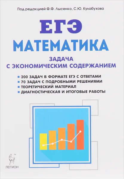 Обложка книги ЕГЭ. Математика. Задача с экономическим содержанием, Виктор Кривенко,Святослав Дерезин,Виктор Дремов