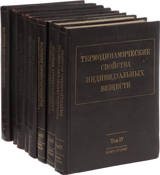 Обложка книги Термодинамические свойства индивидуальных веществ. Справочное издание. В 4 томах (комплект из 8 книг), Лев Гурвич