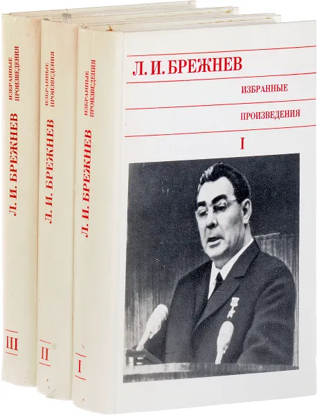 Обложка книги Л. И. Брежнев. Избранные произведения. В 3 томах (комплект из 3 книг), Брежнев Леонид Ильич