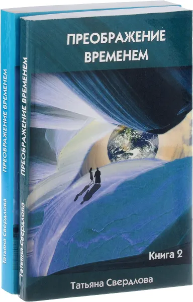 Обложка книги Преображение временем (комплект из 2 книг), Татьяна Свердлова