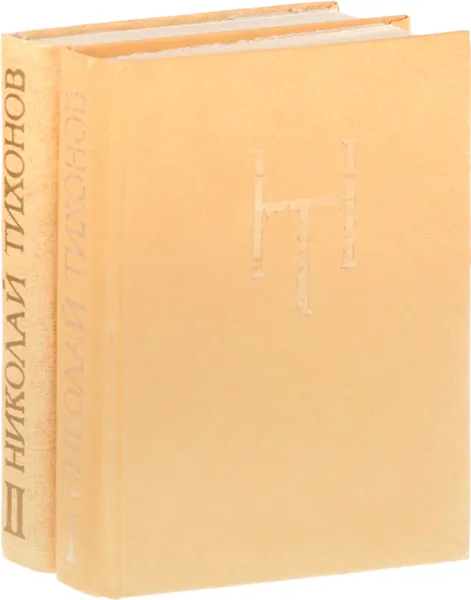 Обложка книги Николай Тихонов. Избранное (комплект из 2 книг), Николай Тихонов