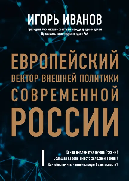 Обложка книги Европейский вектор внешней политики современной России, Игорь Иванов