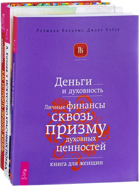 Обложка книги Как устроить личную жизнь. Деньги и духовность. Искусство красивых побед (комплект из 3 книг), Анжела Харитонова, Розмари Вильямс, Джоан Кэбэк, Александр Кичаев