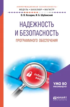 Обложка книги Надежность и безопасность программного обеспечения. Учебное пособие для бакалавриата и магистратуры, О. В. Казарин,И. Б. Шубинский