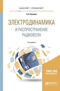 Обложка книги Электродинамика и распространение радиоволн. Учебное пособие для бакалавриата и специалитета, Л. А. Потапов