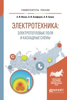 Обложка книги Электротехника: электротепловые поля и каскадные схемы. Учебное пособие для вузов, А. И. Алиферов,А. В.  Бланк,А. И. Инкин