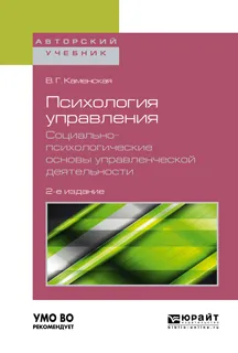 Обложка книги Психология управления. Социально-психологические основы управленческой деятельности. Учебное пособие для академического бакалавриата, В. Г. Каменская