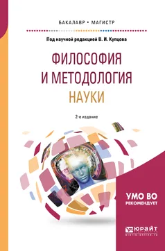 Обложка книги Философия и методология науки. Учебное пособие для бакалавриата и магистратуры, В. И. Купцов