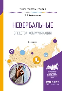 Обложка книги Невербальные средства коммуникации. Учебное пособие для прикладного бакалавриата, В. В. Собольников