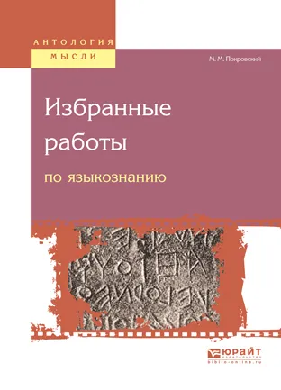 Обложка книги Избранные работы по языкознанию, М. М. Покровский