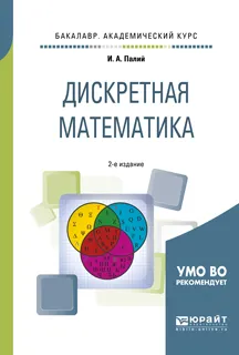 Обложка книги Дискретная математика. Учебное пособие для академического бакалавриата, И. А. Палий