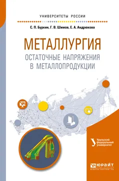 Обложка книги Металлургия. Остаточные напряжения в металлопродукции. Учебное пособие для вузов, С. П. Буркин,Г. В. Шимов,Е. А. Андрюкова