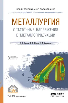 Обложка книги Металлургия. Остаточные напряжения в металлопродукции. Учебное пособие для СПО, С. П. Буркин,Г. В. Шимов,Е. А. Андрюкова