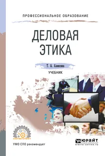 Обложка книги Деловая этика. Учебник для СПО, Т. А. Алексина