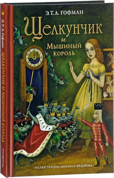 Обложка книги Щелкунчик и Мышиный король, Э. Т. А. Гофман