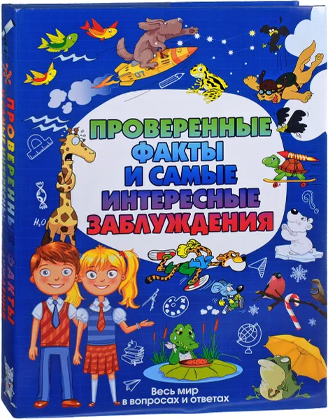 Обложка книги Проверенные факты и самые интересные заблуждения, А. Г. Мерников