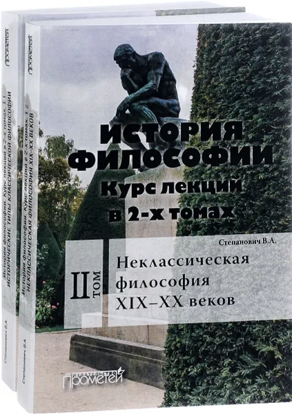 Обложка книги История философии. Курс лекций. В 2 томах (комплект из 2 книг), В. А. Степанович