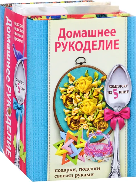 Обложка книги Домашнее рукоделие. Подарки, поделки своими руками, В. Л. Мартынов, Г. В. Кириченко, Т. И. Татьянина, Е. Г. Карпанова