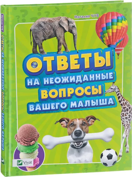 Обложка книги Ответы на неожиданные вопросы вашего малыша, Наталия Чуб