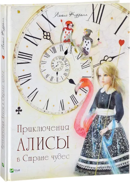 Обложка книги Приключения Алисы в Стране чудес, Льюис Кэрролл