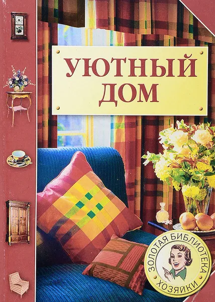 Обложка книги Уютный дом, А.Зайцева