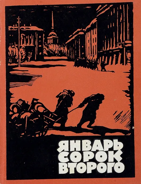 Обложка книги Январь сорок второго, А.В.Сапаров