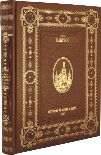 Обложка книги История Москвы в датах (подарочное издание), Константин Жуков