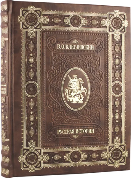 Обложка книги Русская история (подарочное издание), В. О. Ключевский