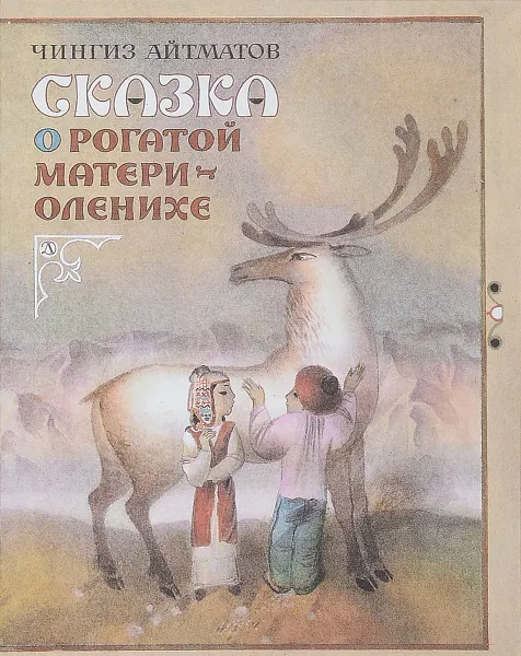 Обложка книги Сказка о рогатой матери-оленихе, Айтматов Ч.