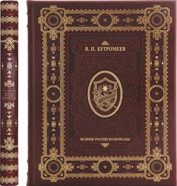 Обложка книги Великие русские полководцы (подарочное издание), В. П. Бутромеев