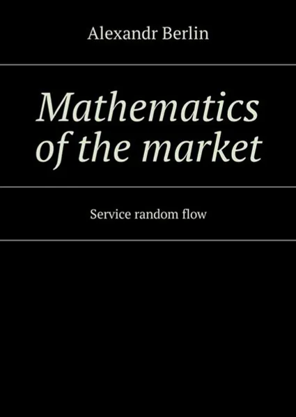 Обложка книги Mathematics of the market. Service random flow, Berlin Alexandr