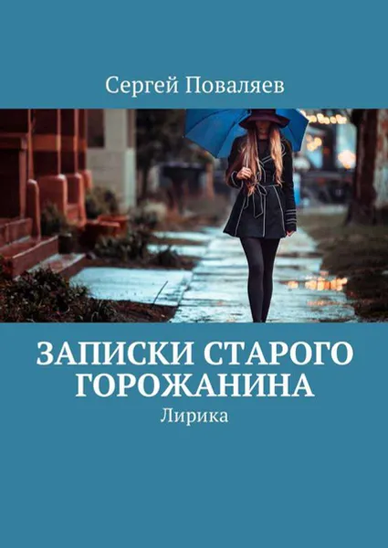 Обложка книги Записки старого горожанина. Лирика, Поваляев Сергей Анатольевич