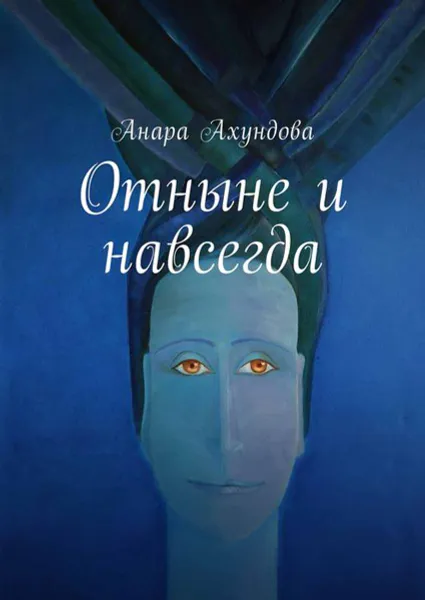 Обложка книги Отныне и навсегда, Ахундова Анара