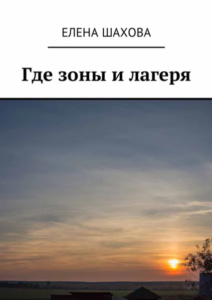 Обложка книги Где зоны и лагеря, Шахова Елена