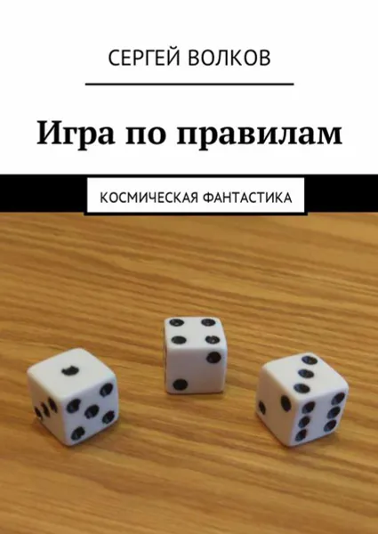 Обложка книги Игра по правилам. Космическая фантастика, Волков Сергей