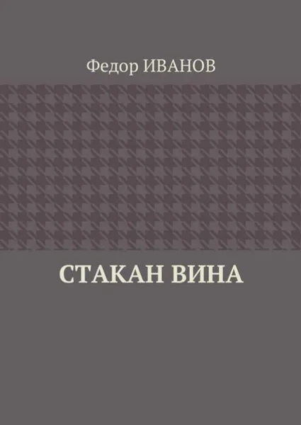 Обложка книги Стакан вина, Иванов Федор