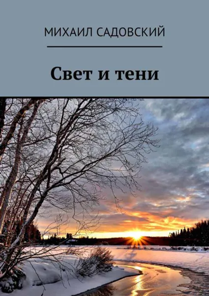 Обложка книги Свет и тени, Садовский Михаил